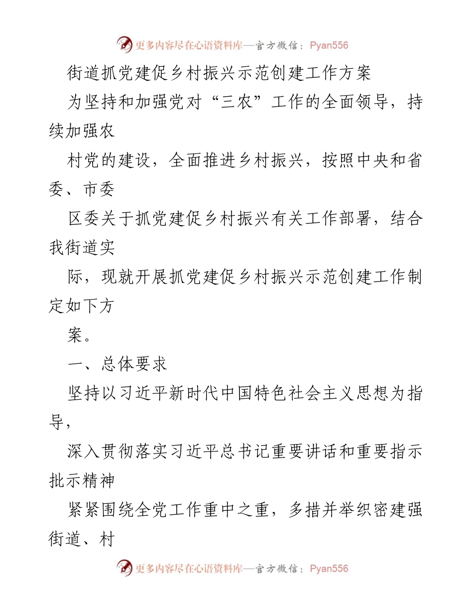 [工作方案] 党建与乡村振兴 - 街道抓党建促乡村振兴示范创建工作方案.docx_第1页
