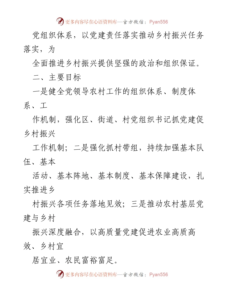 [工作方案] 党建与乡村振兴 - 街道抓党建促乡村振兴示范创建工作方案.docx_第2页