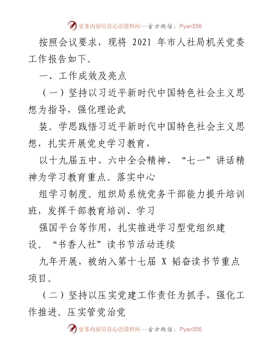 [工作报告] 市人社局机关党委 - 2021年工作成效与党建推进总结.docx_第1页