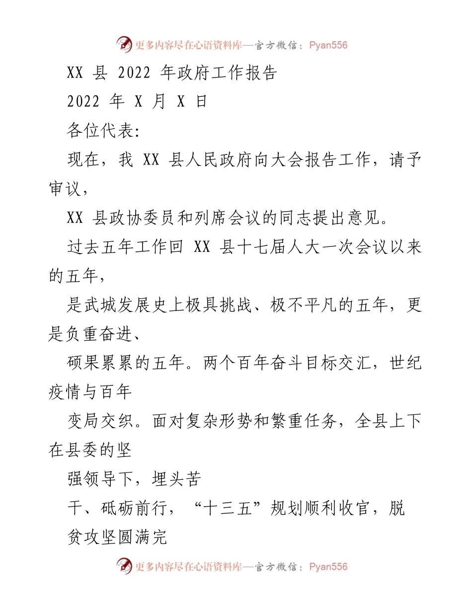 [工作报告] 政府会议 - XX县2022年政府工作总结报告.docx_第1页