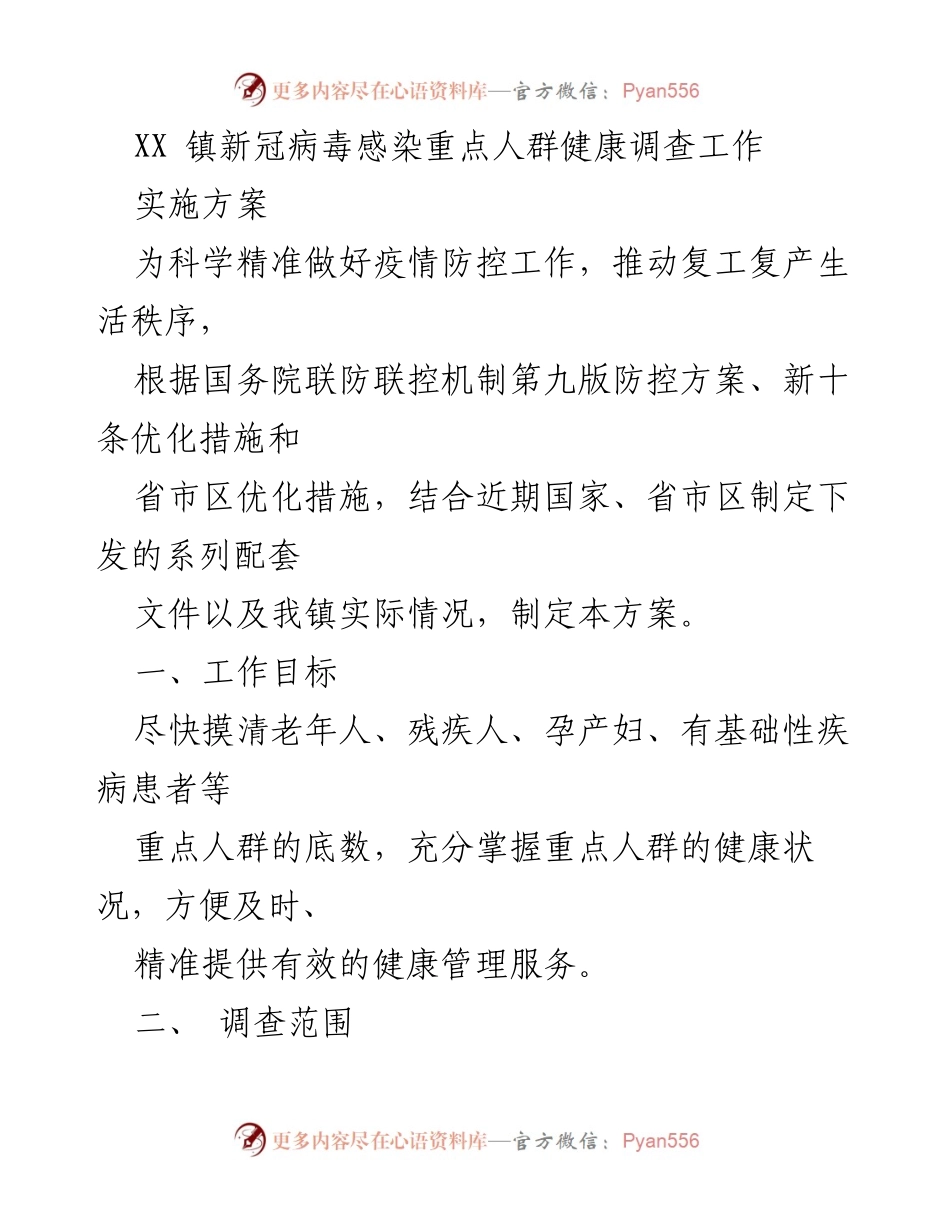 [工作方案] 疫情防控 - XX镇新冠重点人群健康调查实施方案.docx_第1页