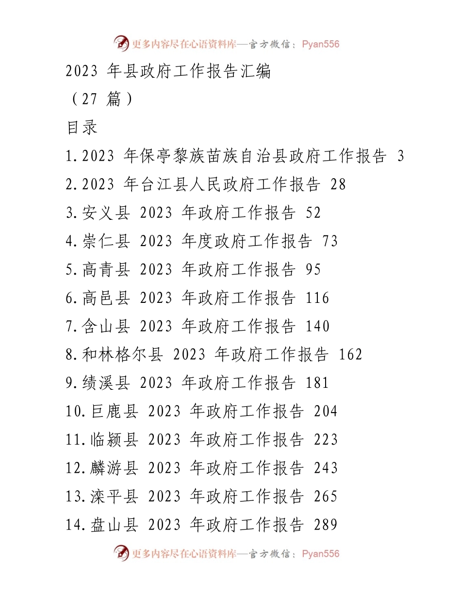 [工作报告] 政府年度会议 - 2023年县政府工作报告汇编.docx_第1页