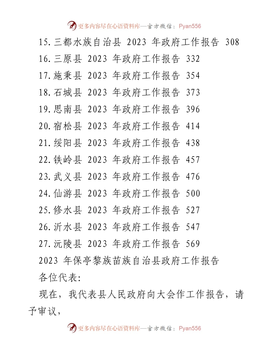 [工作报告] 政府年度会议 - 2023年县政府工作报告汇编.docx_第2页