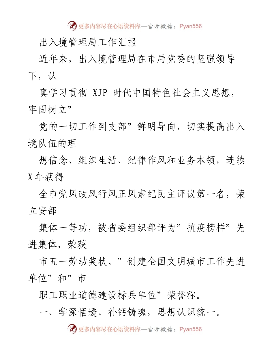 [工作汇报] 出入境管理局 - 提升出入境管理局工作质量与党建成效的汇报.docx_第1页
