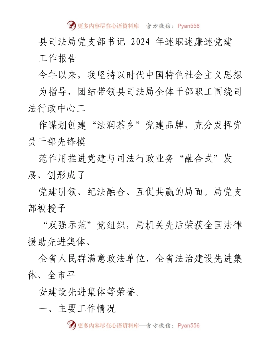 [工作报告] 述职述廉 - 2024年县司法局党支部书记述职报告.docx_第1页