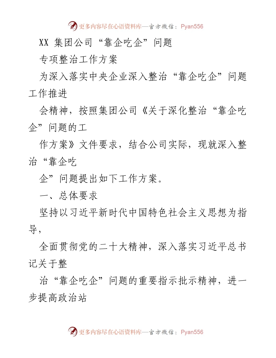 [工作方案] 集团公司整治会议 - 深入整治“靠企吃企”问题的工作方案.docx_第1页