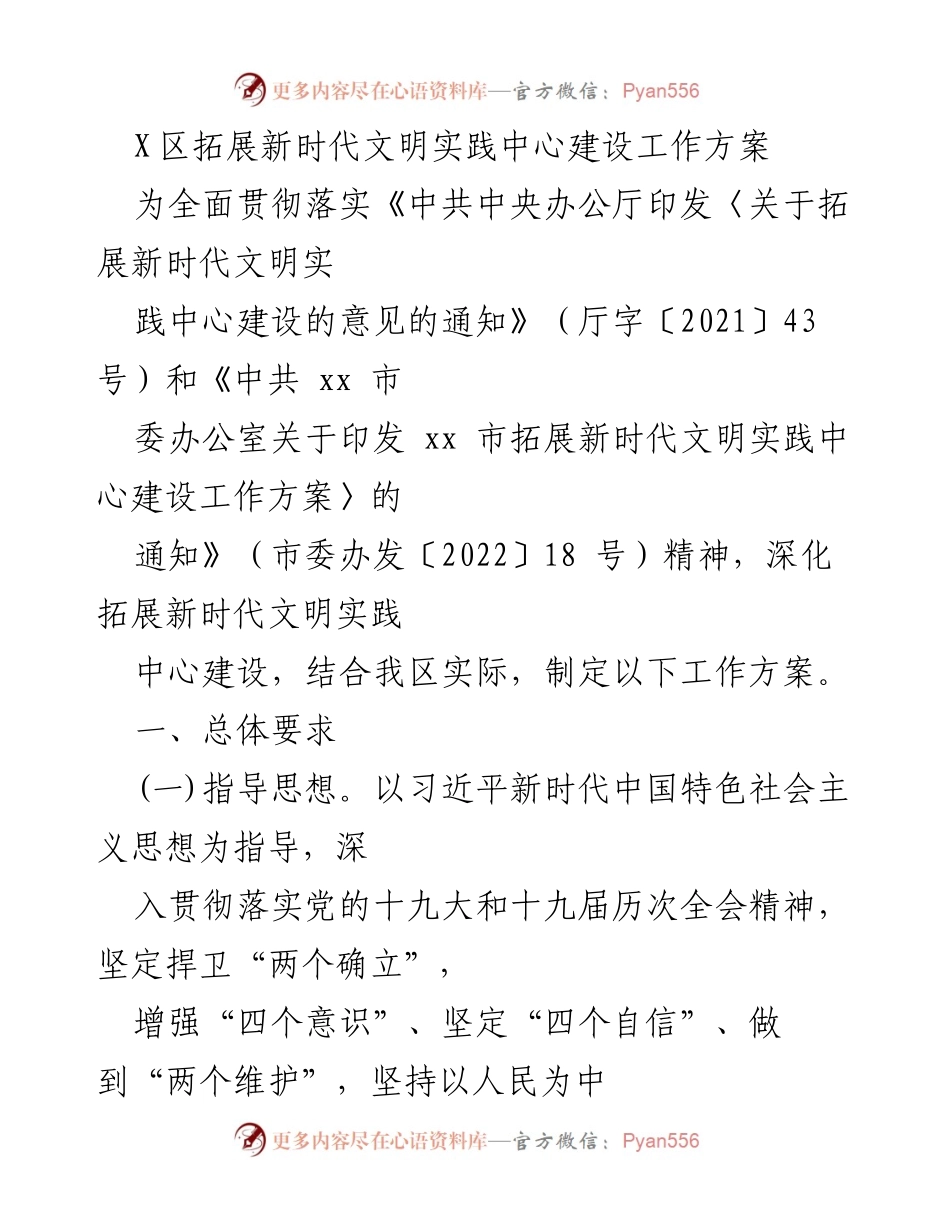 [工作方案] 新时代文明实践中心建设 - X区新时代文明实践中心建设工作方案.docx_第1页