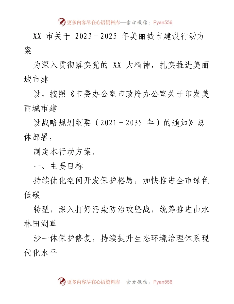[工作方案] 美丽城市建设 - XX市2023-2025年美丽城市建设行动方案.docx_第1页
