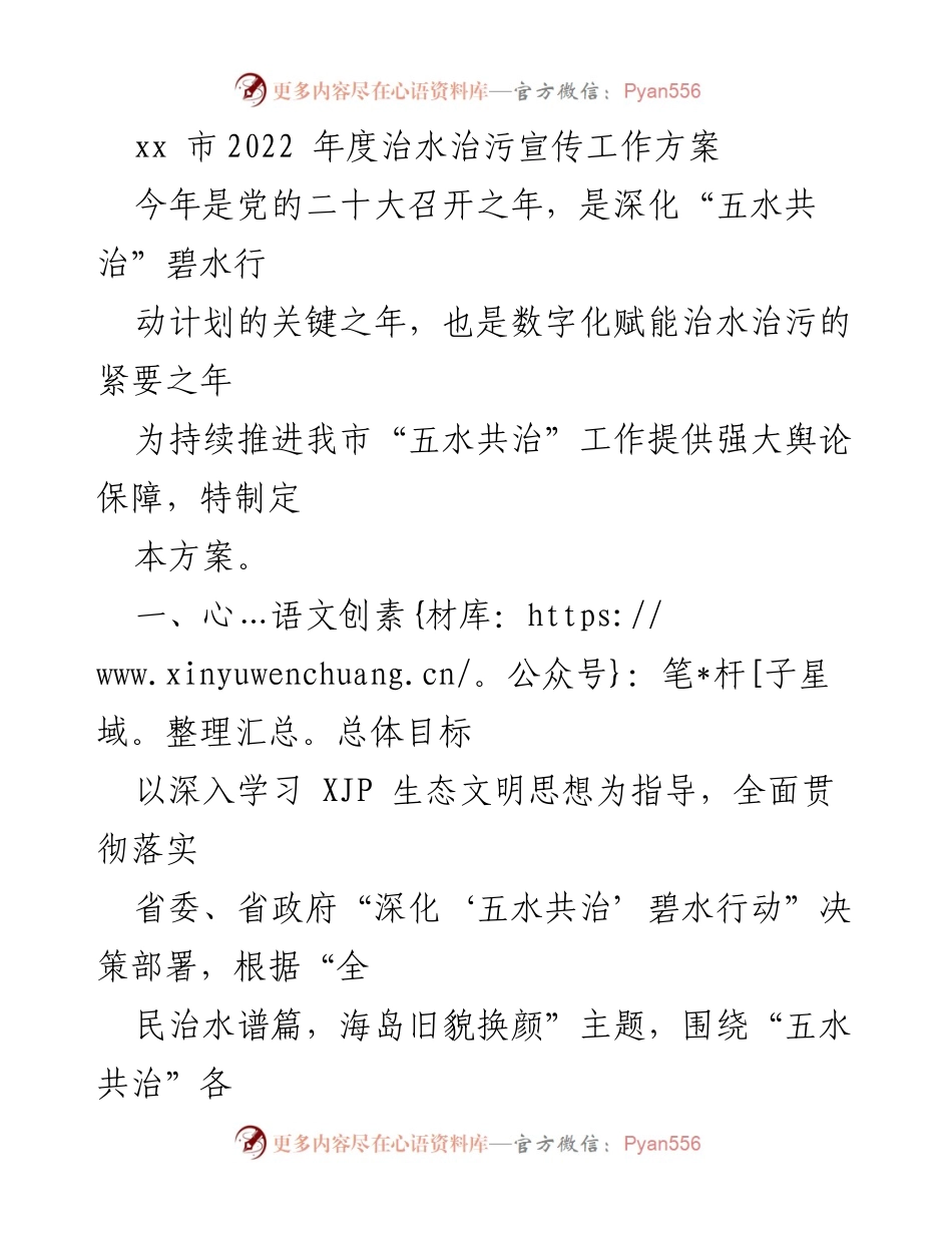 [工作方案] 宣传工作 - xx市2022年度治水治污宣传工作方案.docx_第1页