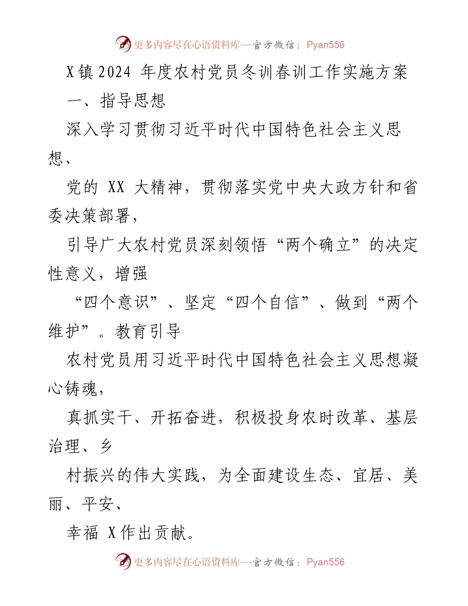 [工作方案] 农村党员培训 - X镇2024年度农村党员冬训春训工作实施方案.docx_第1页