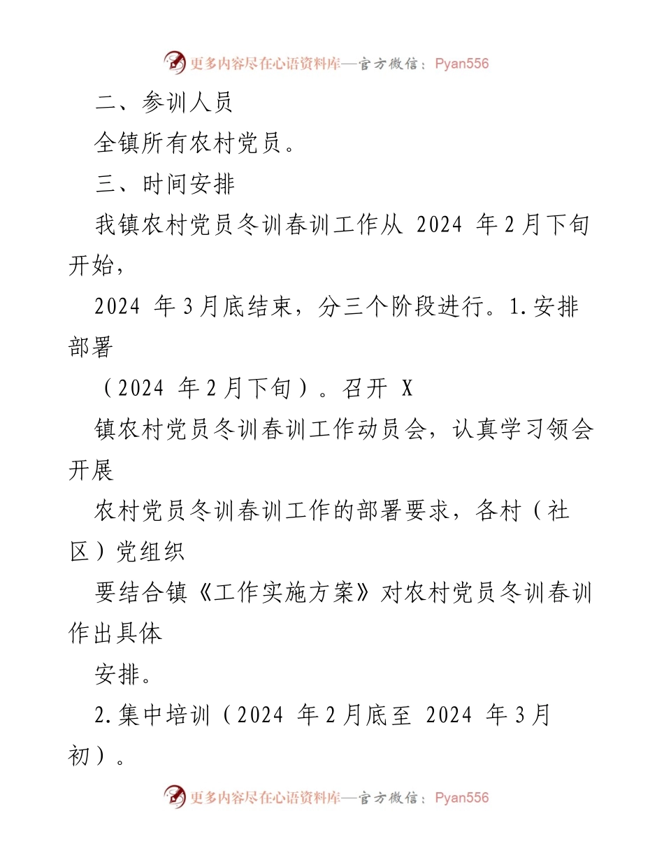 [工作方案] 农村党员培训 - X镇2024年度农村党员冬训春训工作实施方案.docx_第2页