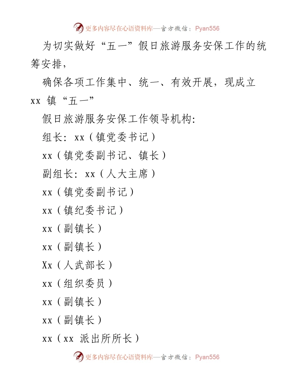 [工作方案] 假日旅游 - xx 镇2023 年“五一”假日旅游服务安保工作方案.docx_第2页