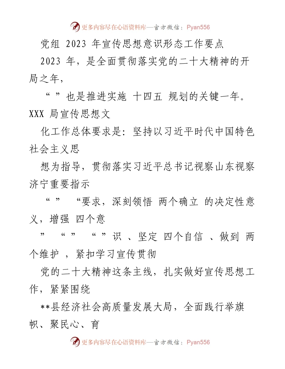 [工作要点] 党组会议 - 2023年宣传思想意识形态工作要点分析.docx_第1页
