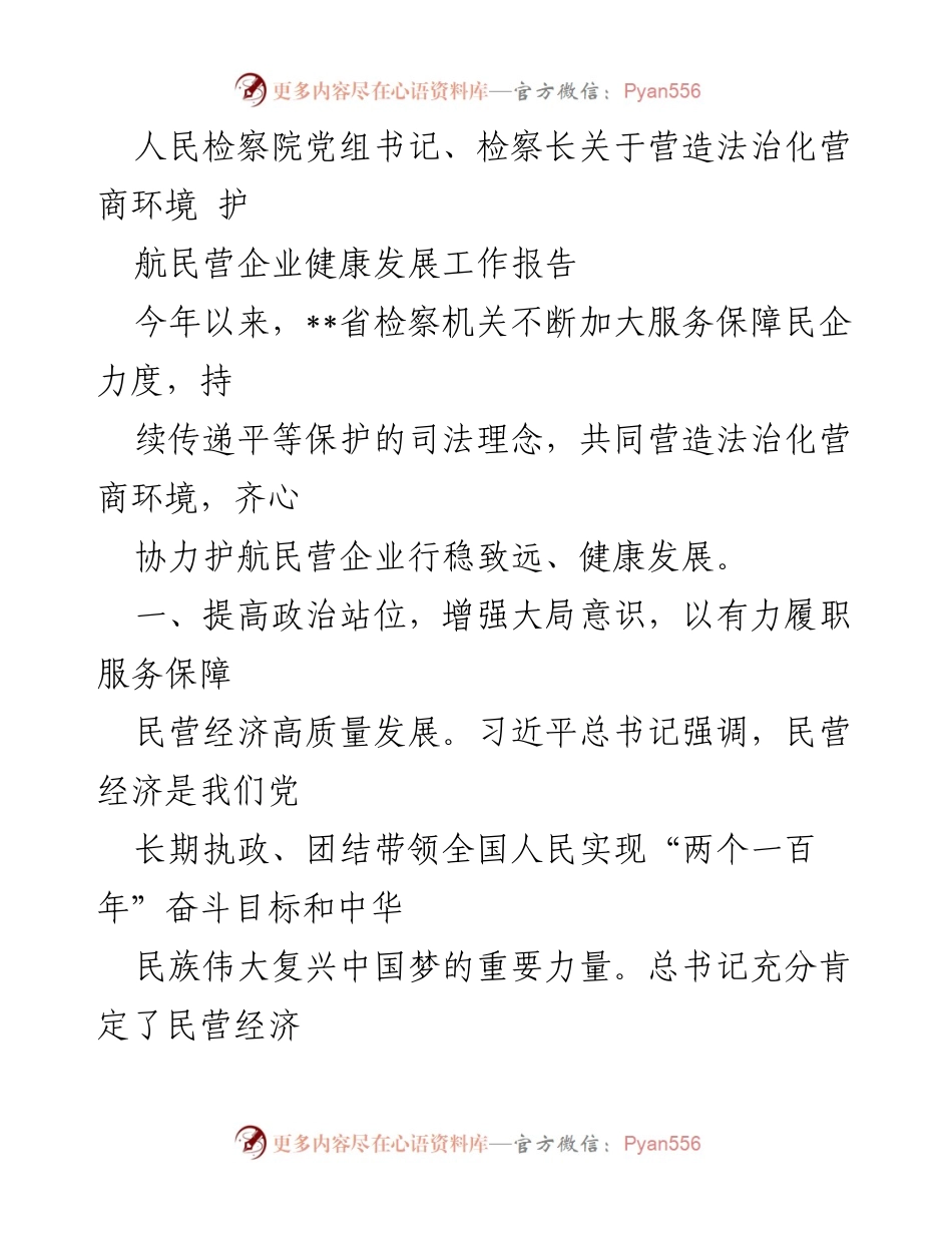 [工作报告] 检察机关 - 营造法治化营商环境 护航民营企业健康发展.docx_第1页