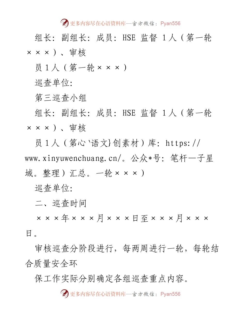 [工作方案] QHSE 审核巡查 - QHSE 审核巡查工作实施方案.docx_第2页