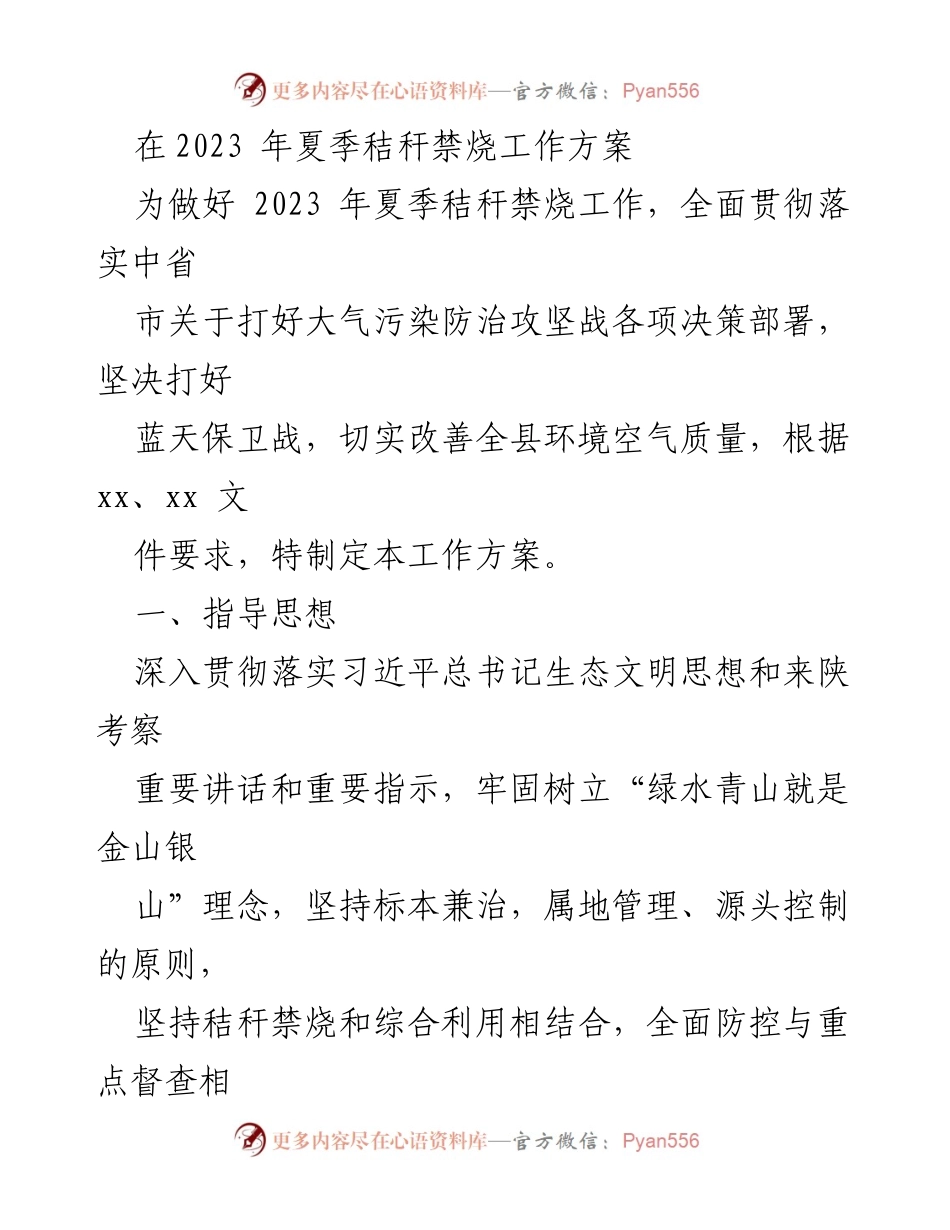 [工作方案] 夏季秸秆禁烧工作 - 2023年夏季秸秆禁烧工作方案.docx_第1页