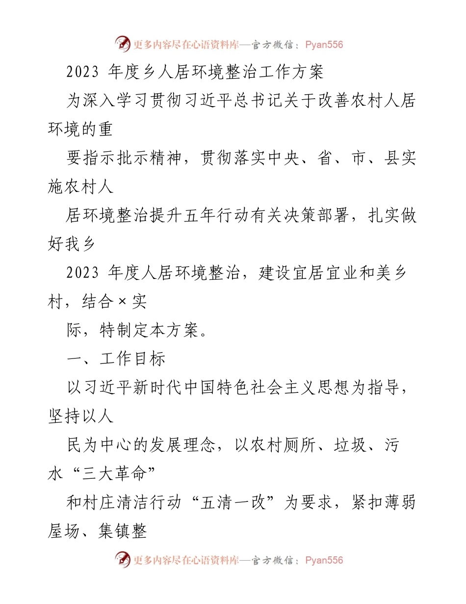 [工作方案] 乡村环境整治 - 2023年度乡人居环境整治工作方案.docx_第1页