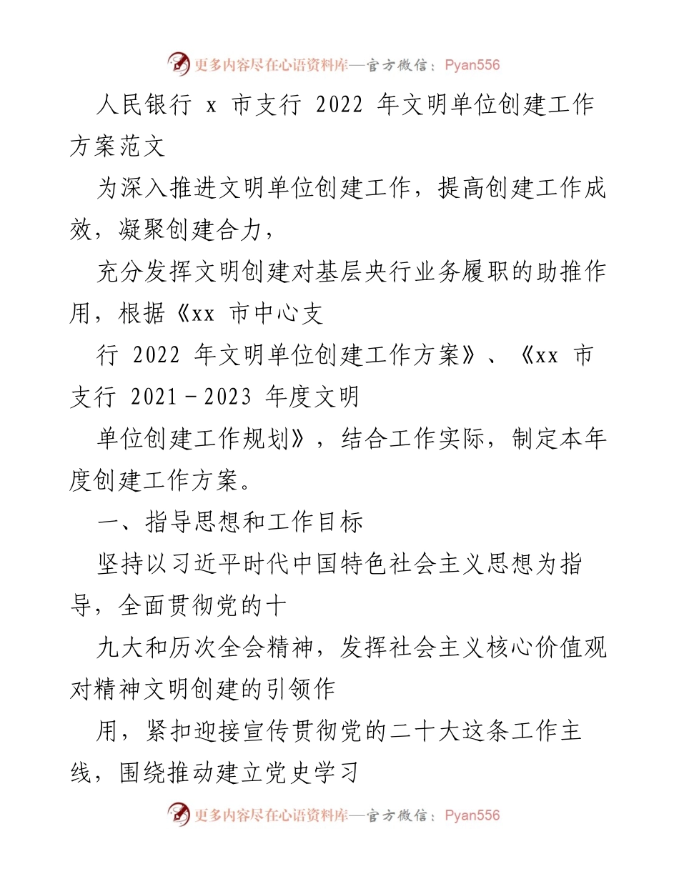 [工作方案] 人民银行文明单位创建 - 2022年文明单位创建工作方案实施细则.docx_第1页