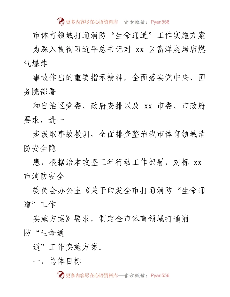 [工作方案] 体育领域 - 打通消防“生命通道”工作实施方案.docx_第1页