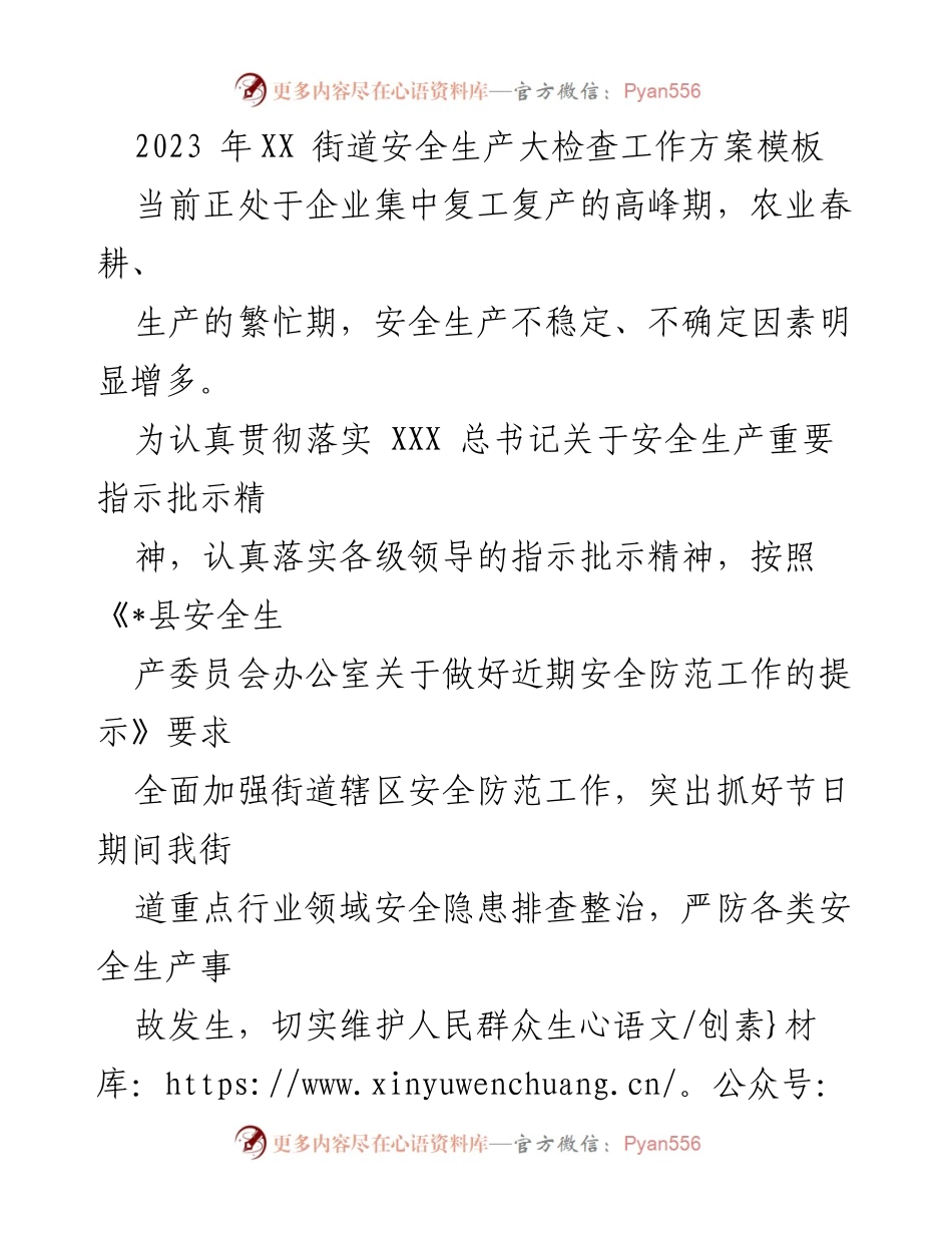[工作方案] 安全生产大检查 - 2023年XX街道安全生产大检查工作方案_1.docx_第1页
