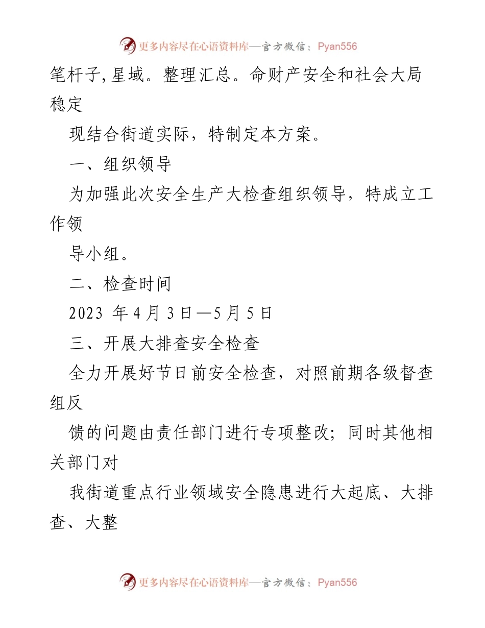 [工作方案] 安全生产大检查 - 2023年XX街道安全生产大检查工作方案_1.docx_第2页