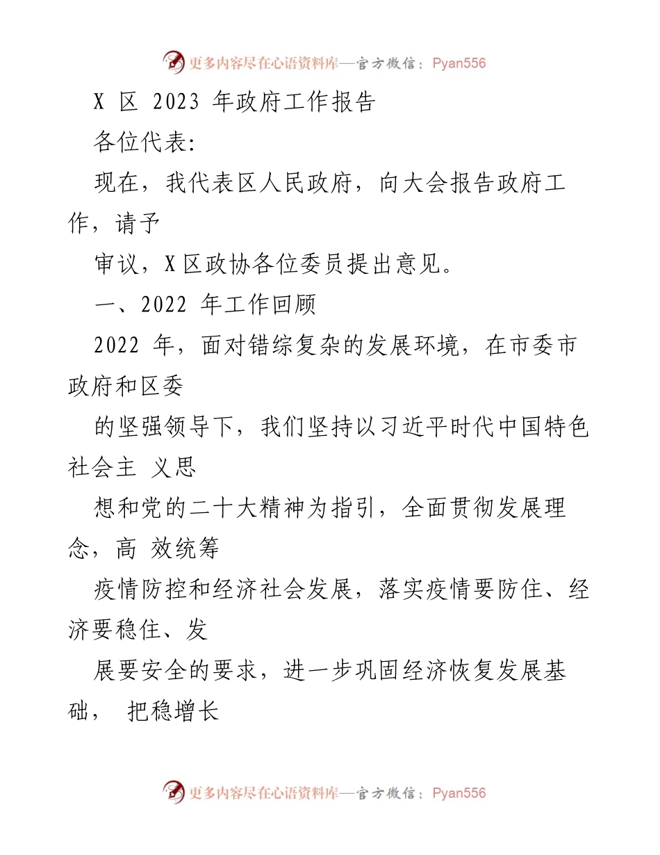 [工作报告] 政府大会 - X区2023年政府工作报告总结_1.docx_第1页