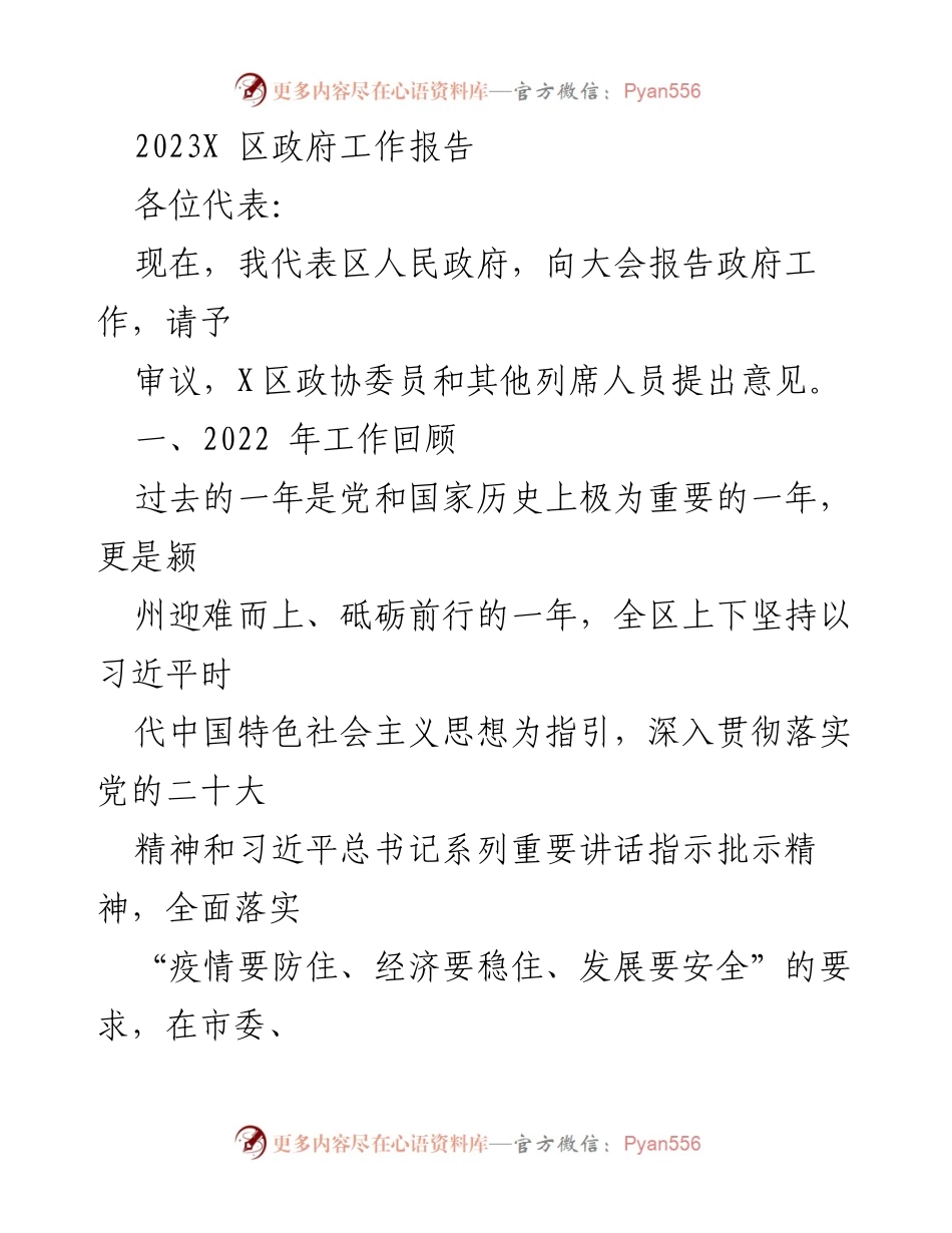 [工作报告] 政府大会 - 2023年X区政府工作报告_3.docx_第1页