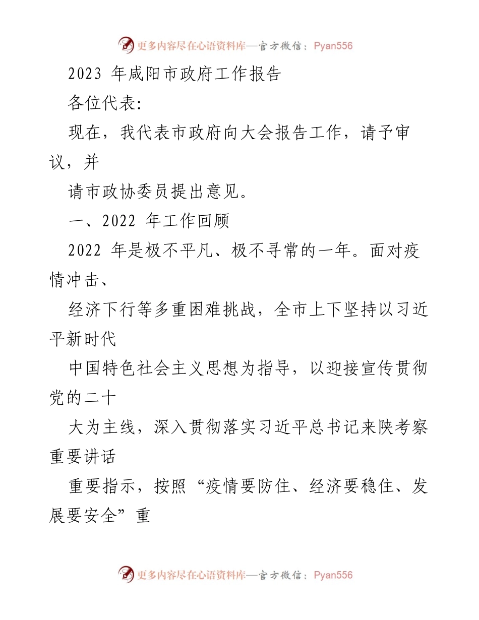 [工作报告] 政府会议 - 2023年咸阳市政府工作报告总结与展望.docx_第1页