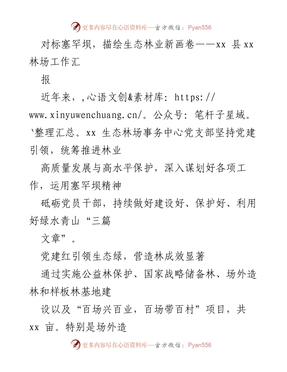 [工作汇报] 林业发展 - 对标塞罕坝，描绘生态林业新画卷.docx_第1页
