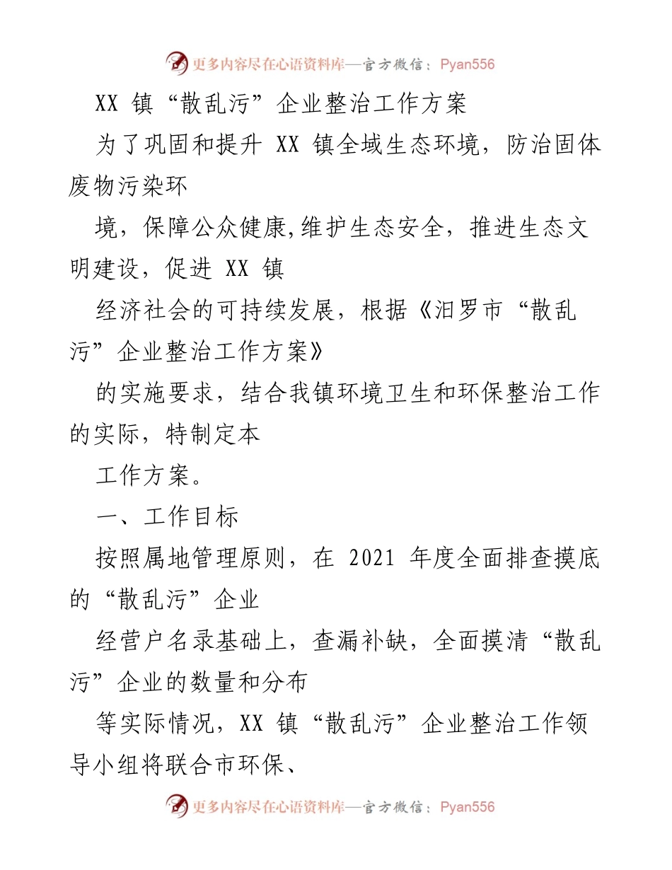 [工作方案] 整治会议 - XX 镇“散乱污”企业整治工作方案.docx_第1页