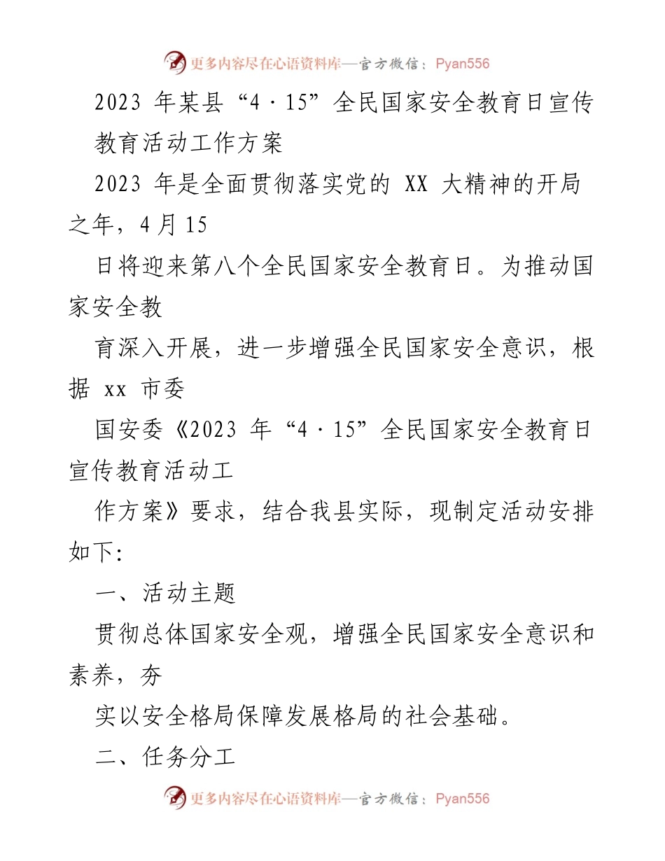 [工作方案] 全民国家安全教育日 - 2023年某县“4·15”全民国家安全教育日宣传活动工作方案.docx_第1页
