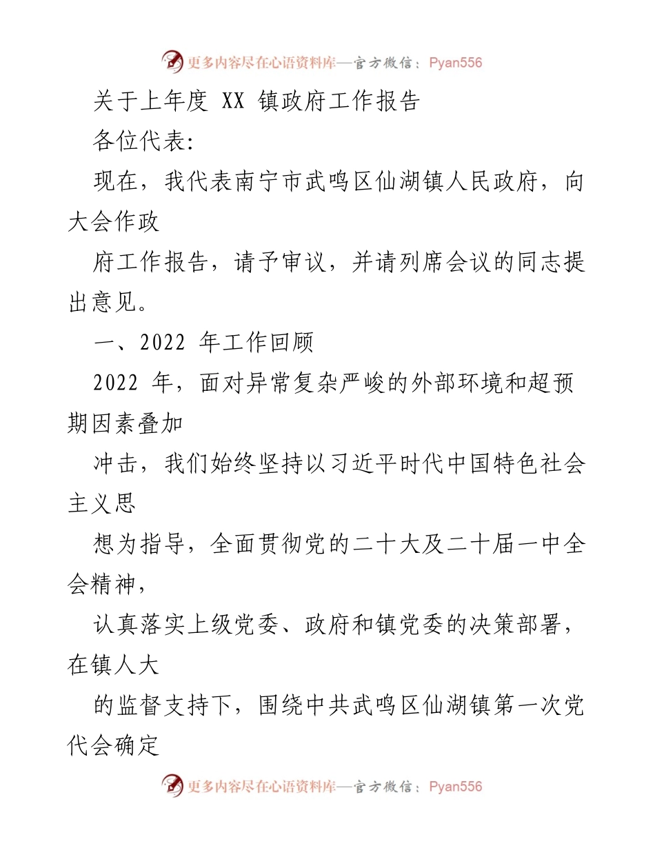 [工作报告] 政府会议 - 仙湖镇2022年度政府工作报告.docx_第1页