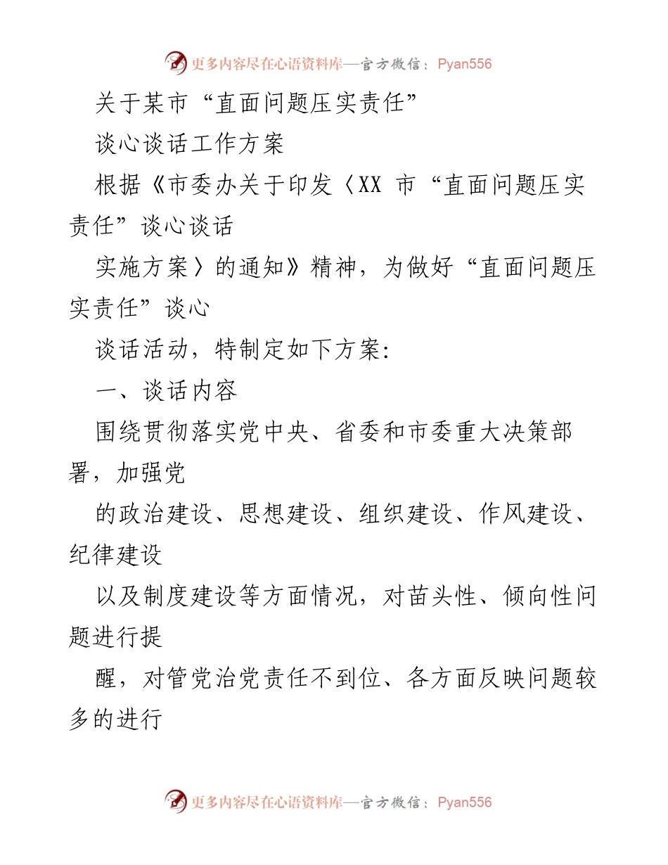 [工作方案] 市委工作 - XX市“直面问题压实责任”谈心谈话实施方案.docx_第1页
