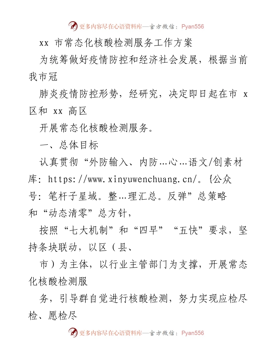 [工作方案] 疫情防控 - xx市常态化核酸检测服务实施方案.docx_第1页