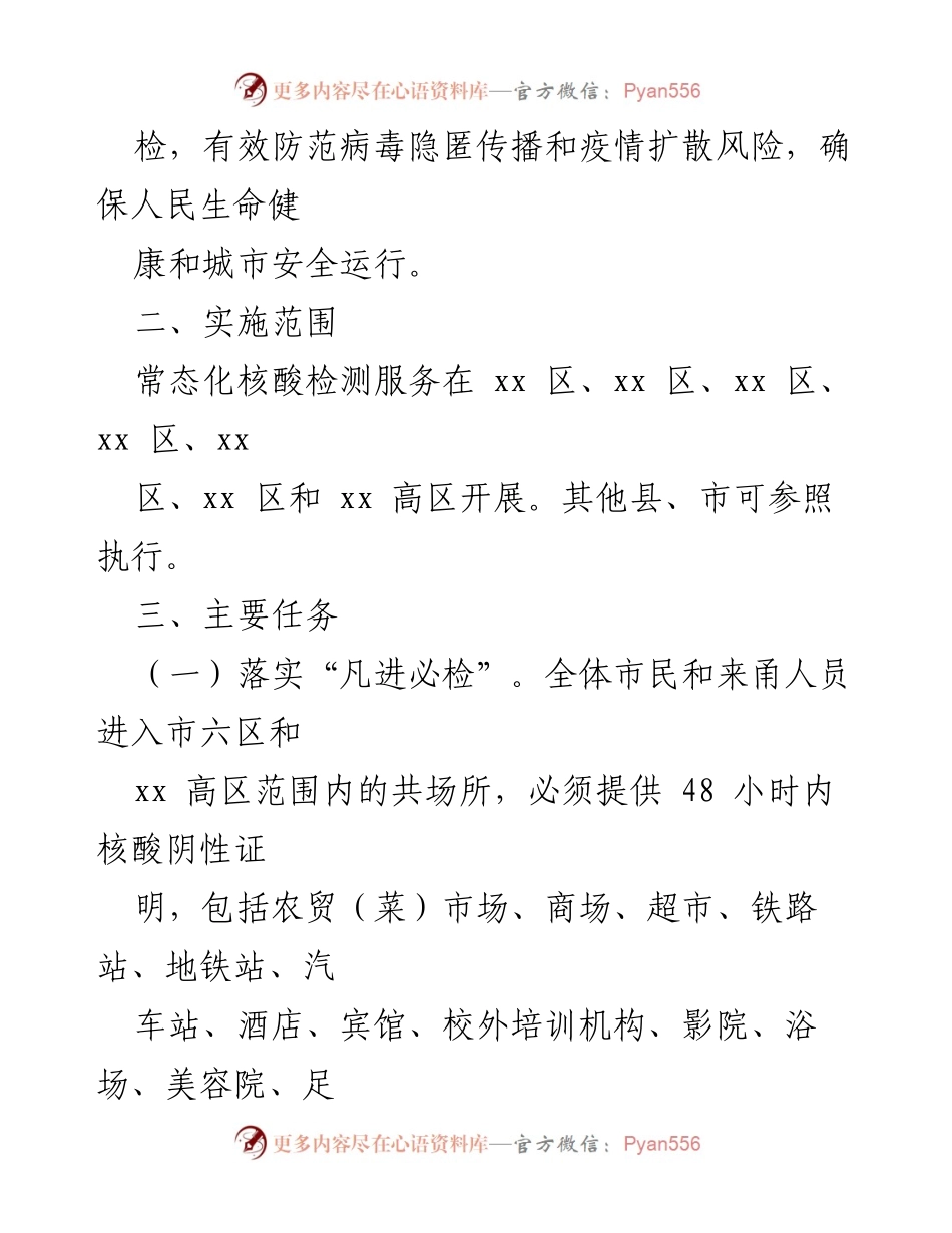 [工作方案] 疫情防控 - xx市常态化核酸检测服务实施方案.docx_第2页
