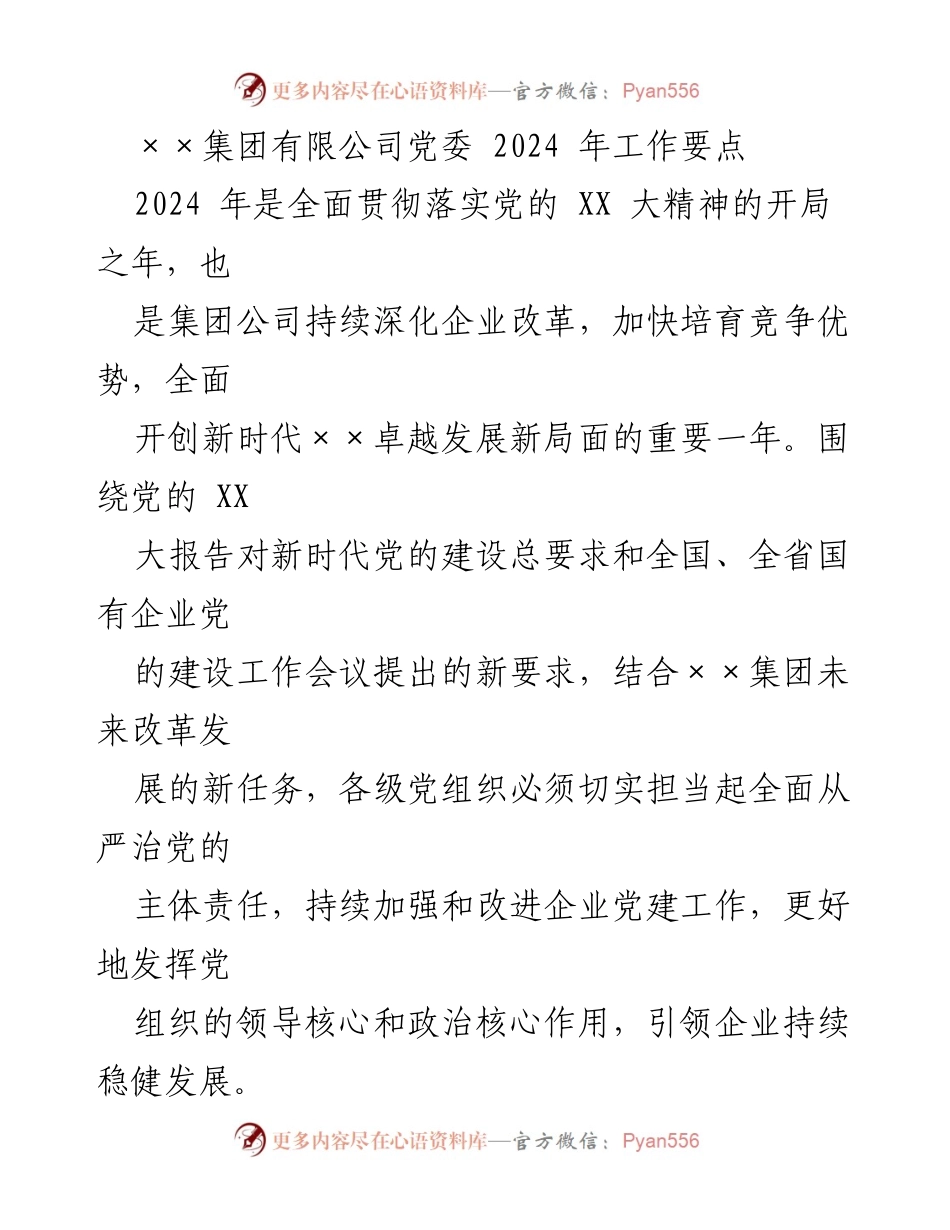 [工作要点] 党委会议 - 2024年××集团党建工作要点及实施方案.docx_第1页