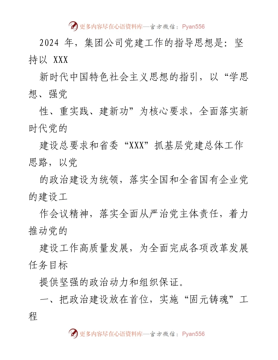 [工作要点] 党委会议 - 2024年××集团党建工作要点及实施方案.docx_第2页
