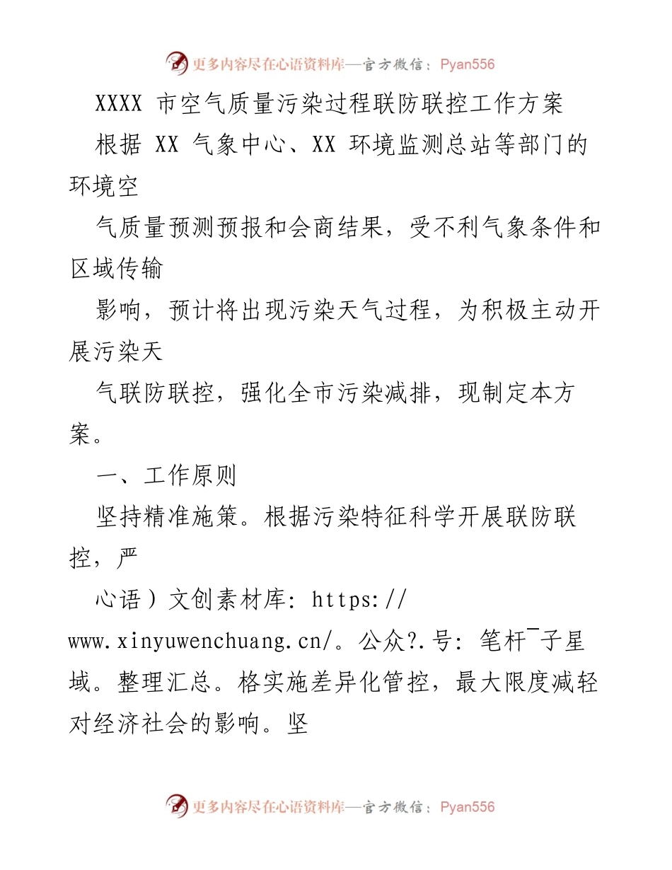 [工作方案] 污染天气联防联控 - XXXX市空气质量污染联防联控工作方案.docx_第1页