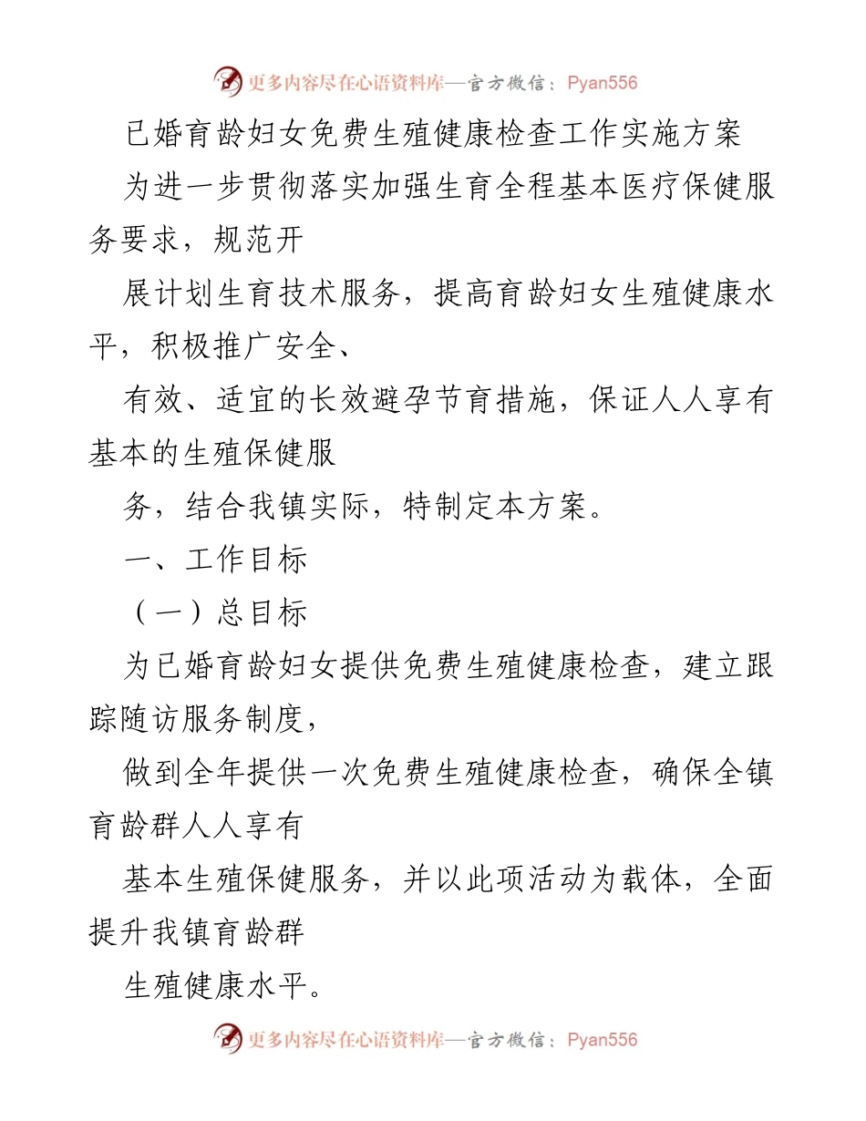 [工作方案] 生殖健康检查 - 已婚育龄妇女免费生殖健康检查实施方案.docx_第1页