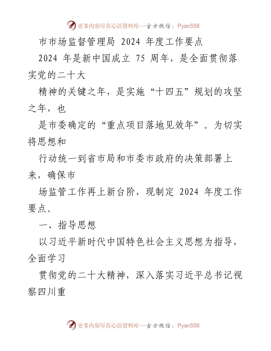 [工作要点] 市市场监督管理局 - 2024年度市场监管工作要点与发展目标.docx_第1页