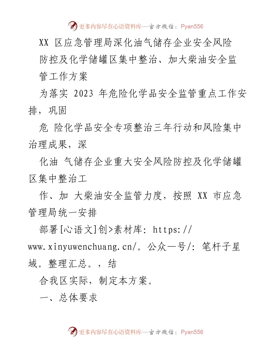 [工作方案] 应急管理局 - 深化油气储存企业安全风险防控与化学储罐区整治方案.docx_第1页