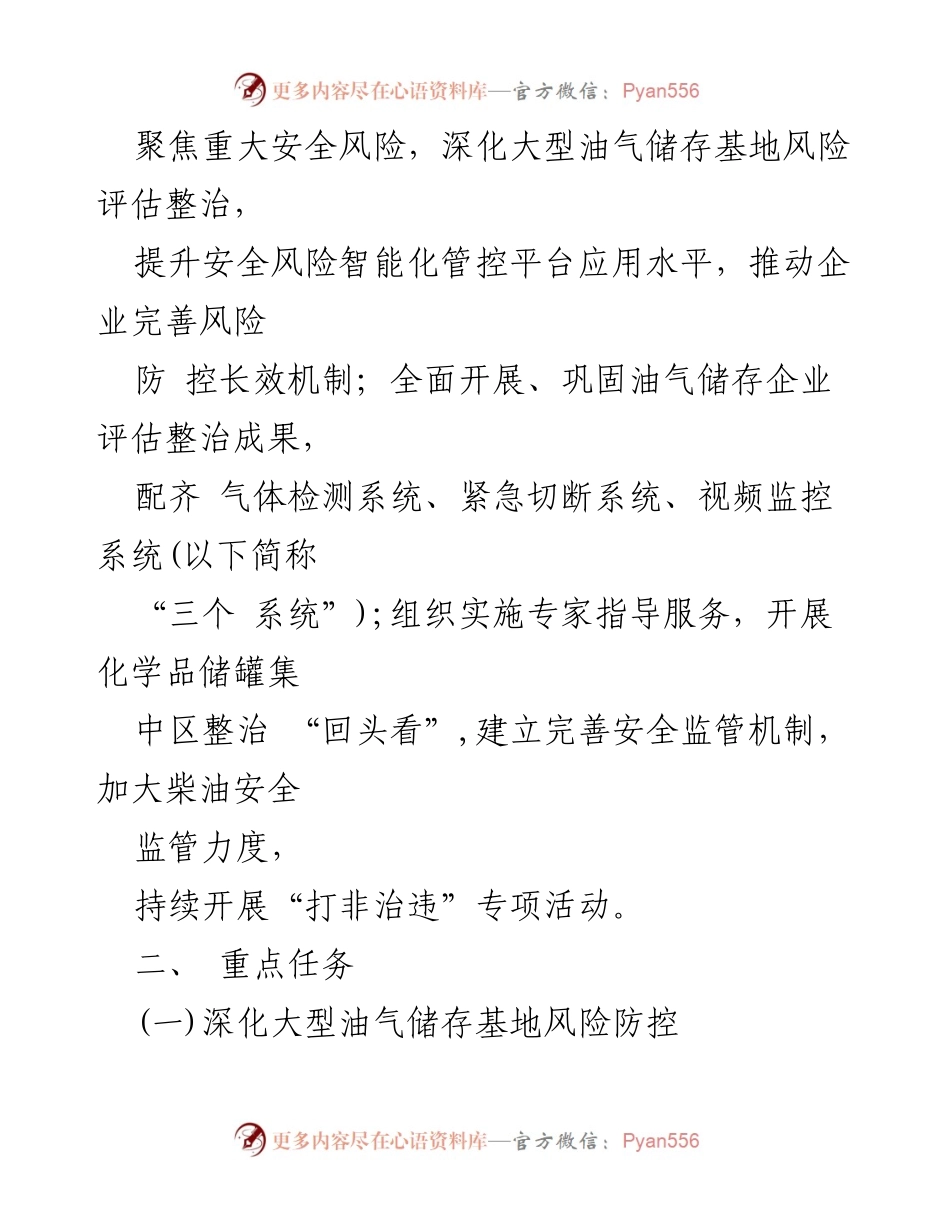 [工作方案] 应急管理局 - 深化油气储存企业安全风险防控与化学储罐区整治方案.docx_第2页