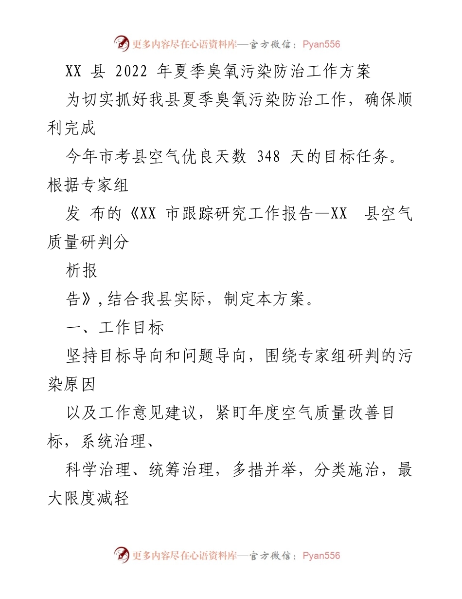 [工作方案] 夏季臭氧污染防治 - XX 县2022年夏季臭氧污染防治工作方案.docx_第1页