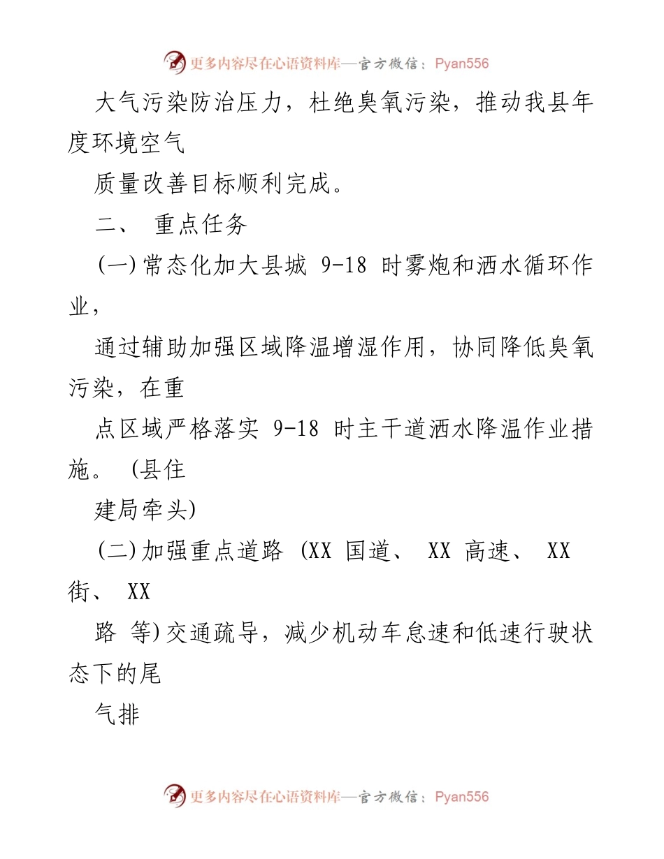 [工作方案] 夏季臭氧污染防治 - XX 县2022年夏季臭氧污染防治工作方案.docx_第2页