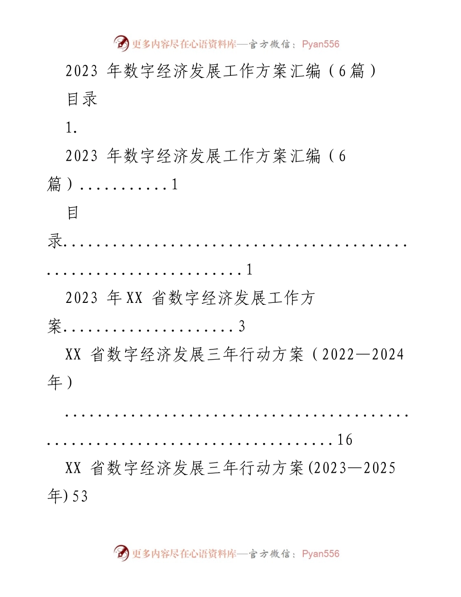 [工作方案] 数字经济发展 - 2023年数字经济发展工作方案汇编.docx_第1页