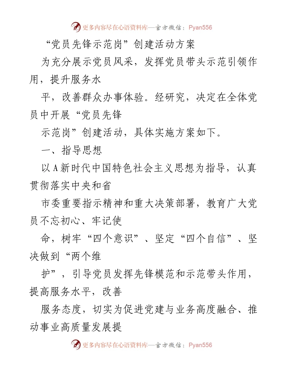 [工作方案] 党员活动 - _党员先锋示范岗_创建活动实施方案.docx_第1页