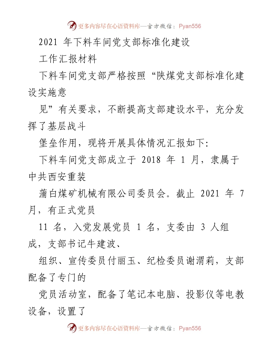 [工作汇报] 下料车间党支部 - 2021年下料车间党支部标准化建设情况汇报.docx_第1页
