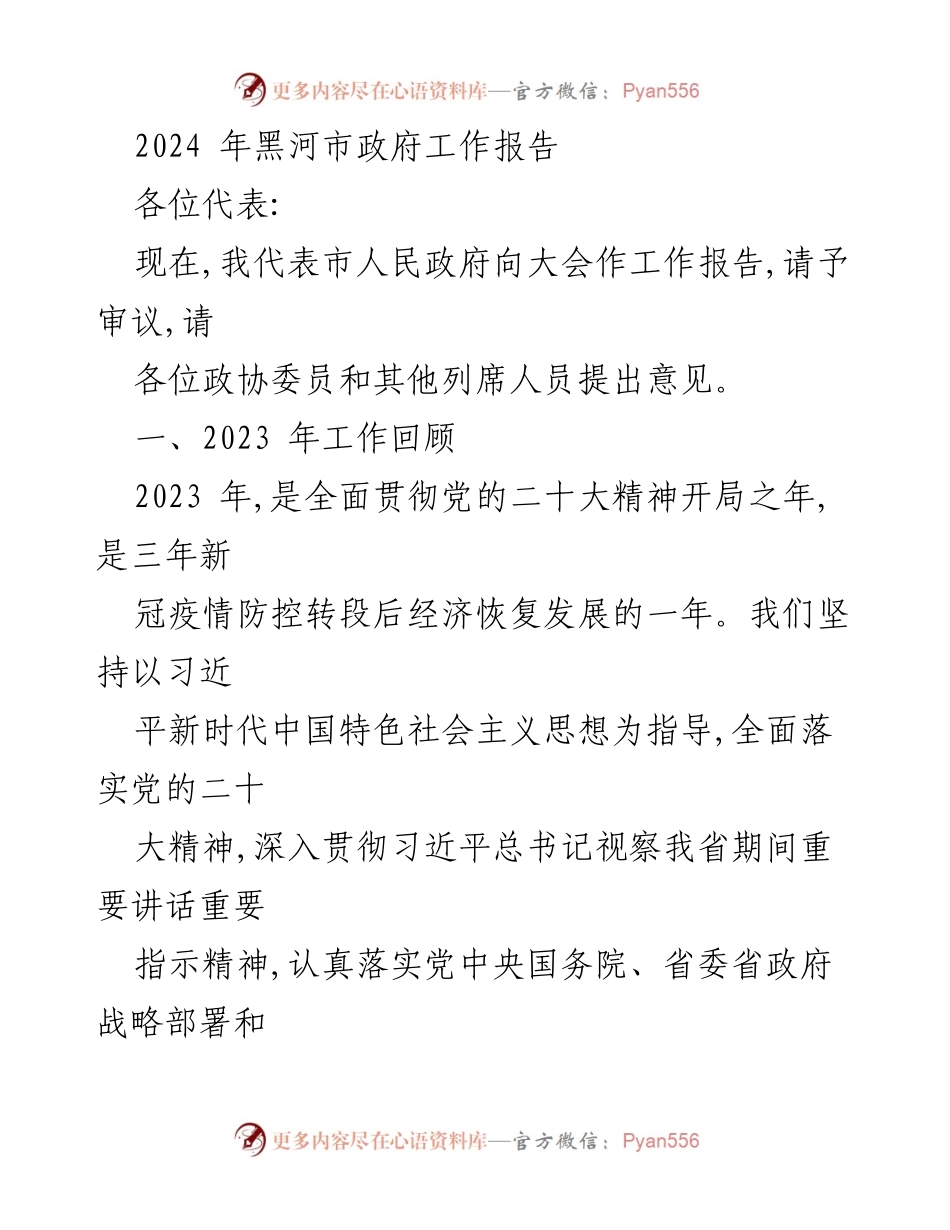 [工作报告] 政府年度大会 - 2024年黑河市政府工作报告.docx_第1页