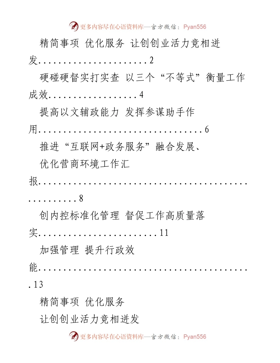 [工作汇报] 政府服务优化 - 提升创业活力与行政效能的改革措施总结.docx_第1页