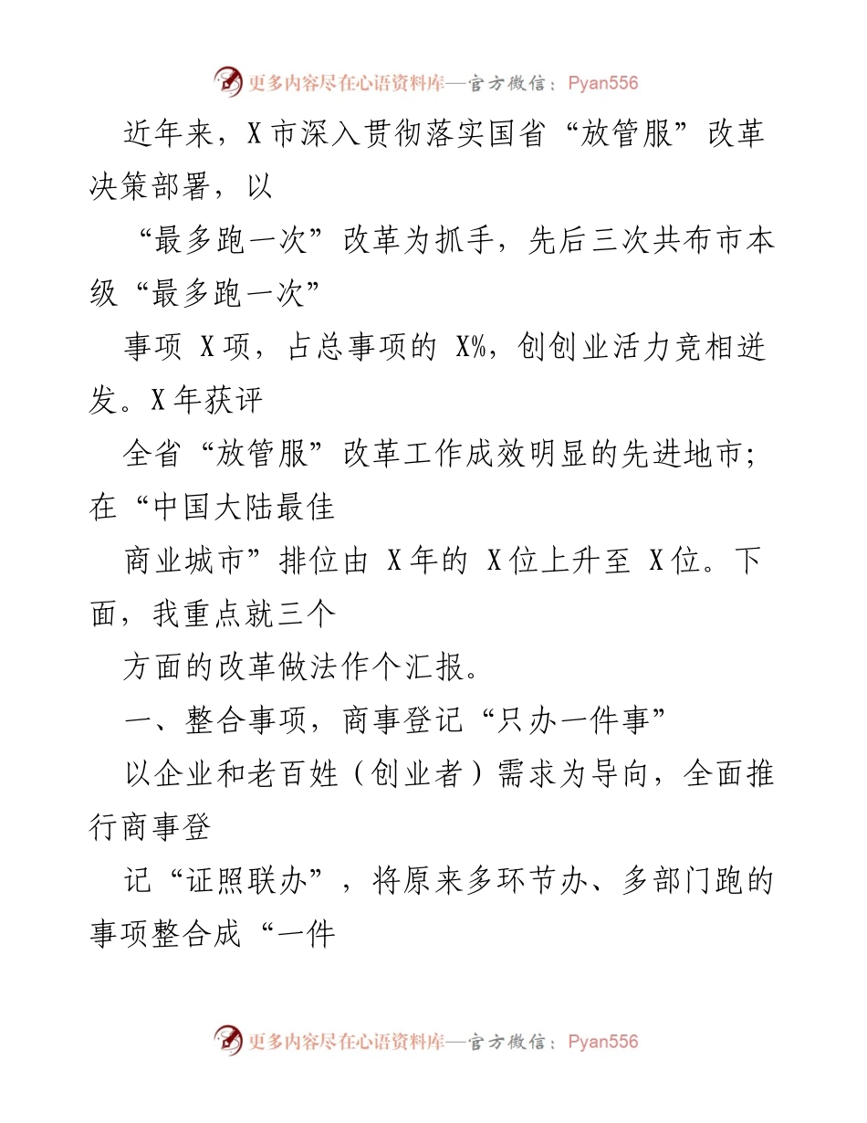 [工作汇报] 政府服务优化 - 提升创业活力与行政效能的改革措施总结.docx_第2页